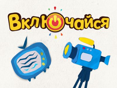 Объявлены победители фестиваля «Включайся!»