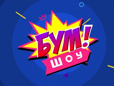 И развлечение, и обучение: новая программа «Бум! Шоу»  выходит на канале «Карусель»