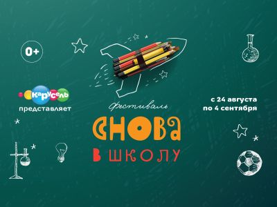С 24 августа по 4 сентября в Москве пройдёт фестиваль «Снова в школу»