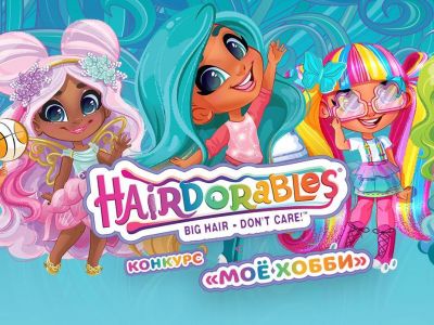 Телеканал «Карусель» и Hairdorables объявляют конкурс «Моё хобби»!