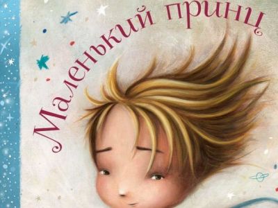 Отрывок из книги «Маленький принц»