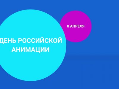 8 апреля — День российской анимации на телеканале «Карусель»