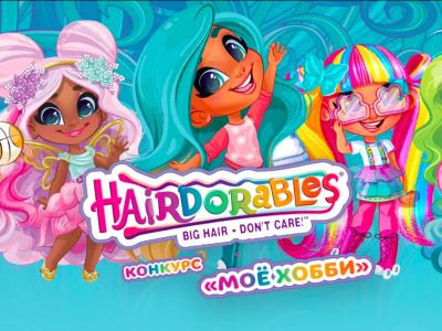 Объявлены победители конкурса «Моё хобби»