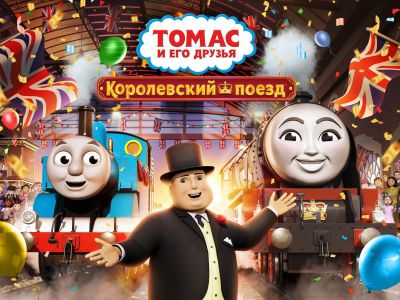 Праздничный спецвыпуск «Томас и его друзья. Королевский поезд»