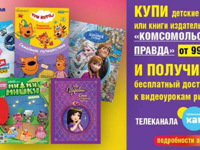 Телеканал «Карусель» вместе с «Комсомольской правдой» подготовил сюрприз!