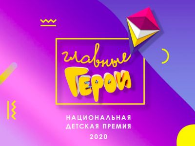 Открыто голосование за номинантов премии «Главные герои-2020»