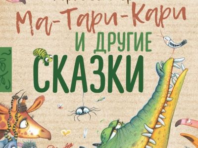 Отрывок из книги «Ма-Тари-Кари и другие сказки»