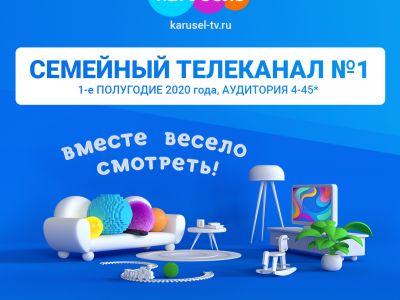 Телеканал «Карусель» — лидер семейного телесмотрения среди федеральных телеканалов в первом полугодии 2020 года
