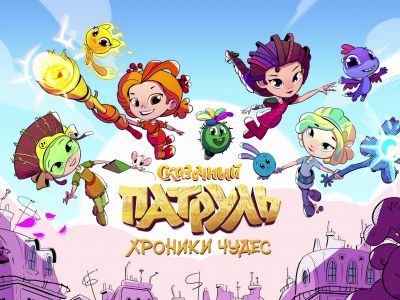 «Сказочный патруль. Хроники чудес»: хорошо ли вы выучили историю волшебного мира?