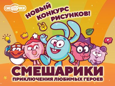 Телеканал «Карусель» и Смешарики объявляют конкурс рисунков!