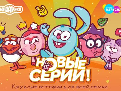Новые серии любимых «Смешариков»