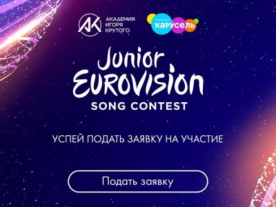 Идёт отбор участников на конкурс «Детское Евровидение–2020»