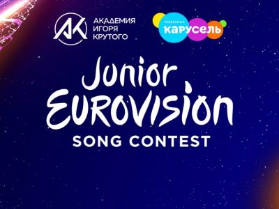 В Москве прошел полуфинал «Детского Евровидения–2020»