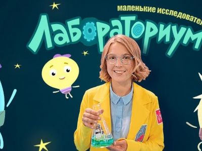 Хорошо ли вы знакомы с героями шоу «Лабораториум. Маленькие исследователи»?