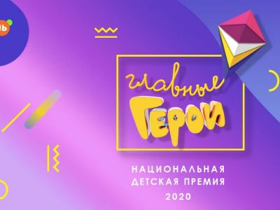 Телеканал «Карусель» объявил победителей премии «Главные герои-2020»