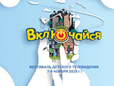 Фестиваль «Включайся!» в этом году пройдет онлайн