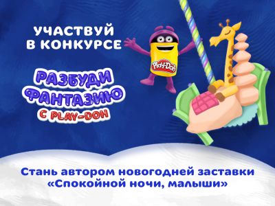 Объявлены победители конкурса «Разбуди фантазию с Play-Doh!»