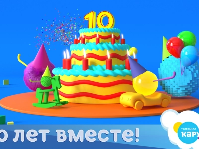 Телеканал «Карусель» отмечает юбилей — 10 лет в эфире!