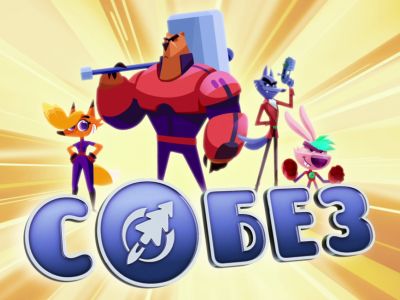 Кто вы из героев мультсериала «С.О.Б.Е.З»?