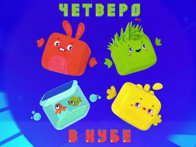 «Четверо в кубе»: хорошо ли вы знакомы с забавными пришельцами?