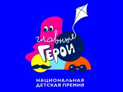 Объявлены победители премии «Главные Герои–2021»
