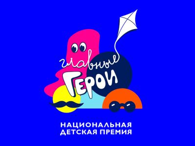 Смотрите премию «Главные герои – 2021» на сайте!