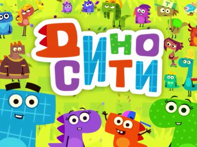 Кто вы из мультсериала «ДиноСити»?