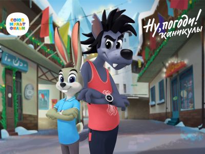 Мультсериал «Ну, погоди! Каникулы»