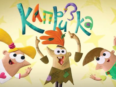 Мультсериал «Капризка»
