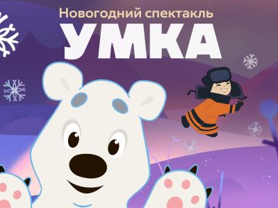 Новогодний спектакль «Умка»