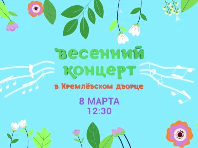 Весенний концерт в Кремлёвском дворце