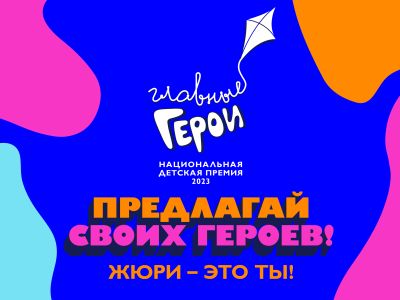Зрители телеканала «Карусель» предложат номинантов  Национальной детской премии «Главные Герои – 2023»