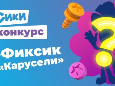 Подведены итоги конкурса «ТелеФиксик»