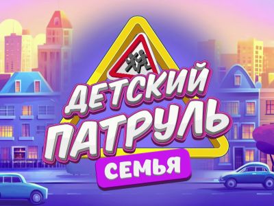 Детский патруль. Семья