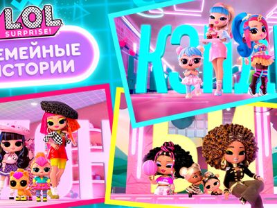 ЛОЛ Сюрпрайз. Семейные истории