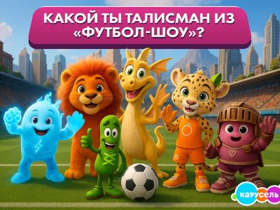 Какой ты талисман из «ФУТБОЛ-ШОУ»?