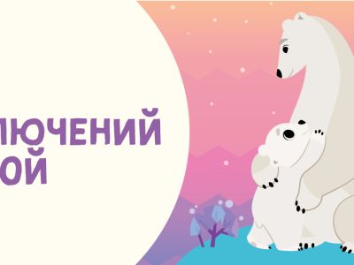 Конкурс «День приключений с мамой» завершён!