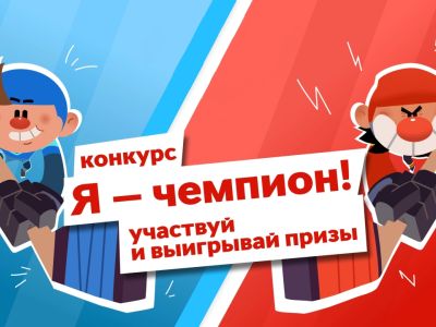 «Я — чемпион!»