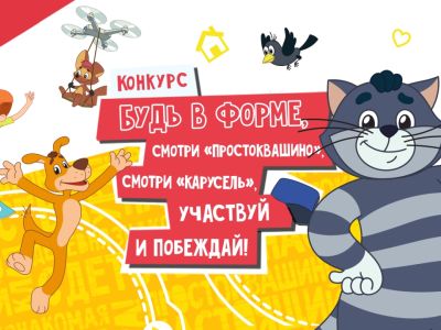 Подведены итоги конкурса «Будь в форме, смотри «Простоквашино», смотри «Карусель», участвуй и побеждай!»