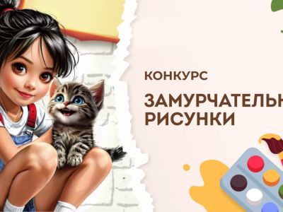 «Замурчательные рисунки»