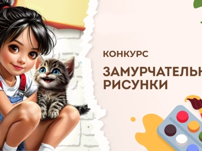 Подведены итоги конкурса «Замурчательные рисунки»