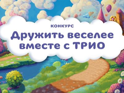 «Дружить веселее вместе с ТРИО»