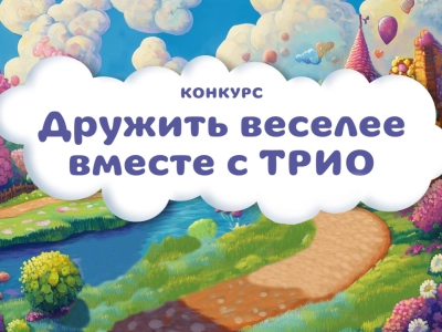 Подведены итоги конкурса «Дружить веселее вместе с ТРИО»
