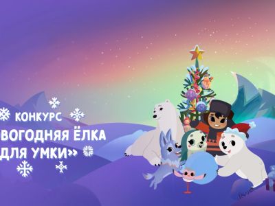 Подведены итоги конкурса «Новогодняя ёлка для Умки»