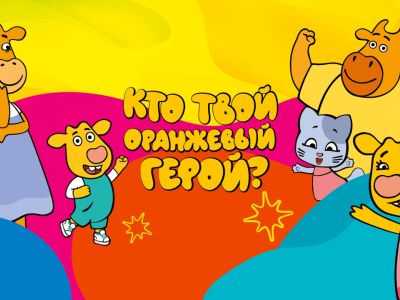 Подведены итоги конкурса «Кто твой оранжевый герой?»