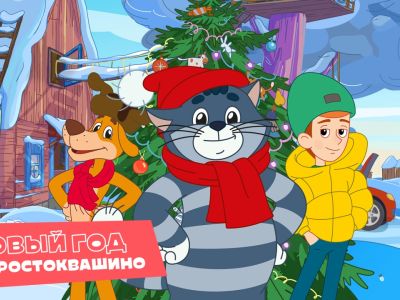 Подведены итоги конкурса «Новый год в Простоквашино»