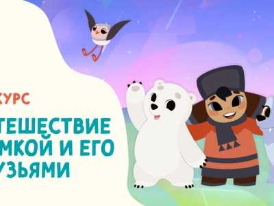«Путешествие с Умкой и его друзьями»