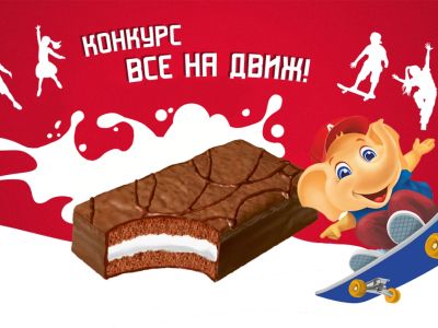 «Все на движ!»