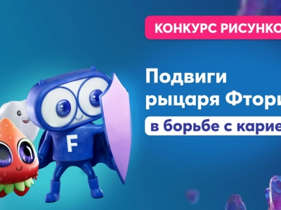 «Подвиги рыцаря Фторида в борьбе с кариесом»