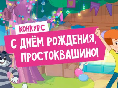 «С днём рождения, Простоквашино!»